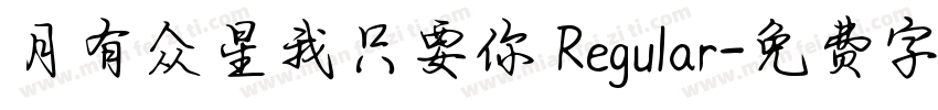 月有众星我只要你 Regular字体转换